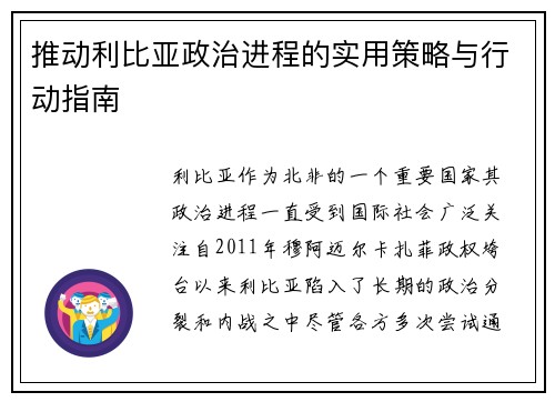 推动利比亚政治进程的实用策略与行动指南