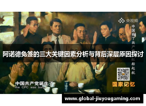 阿诺德免签的三大关键因素分析与背后深层原因探讨