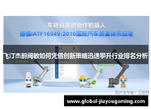 飞汀杰蔚阀敏如何凭借创新策略迅速攀升行业排名分析