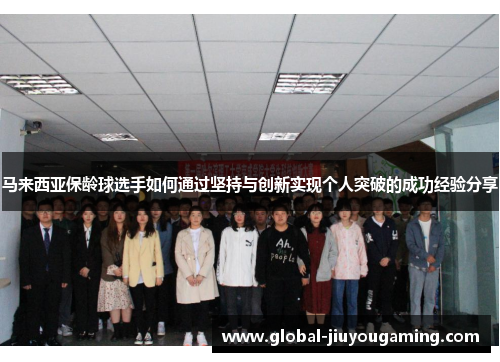 马来西亚保龄球选手如何通过坚持与创新实现个人突破的成功经验分享