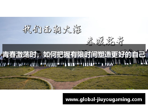 青春激荡时，如何把握有限时间塑造更好的自己