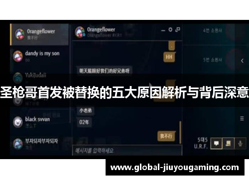 圣枪哥首发被替换的五大原因解析与背后深意