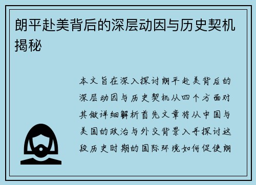 朗平赴美背后的深层动因与历史契机揭秘