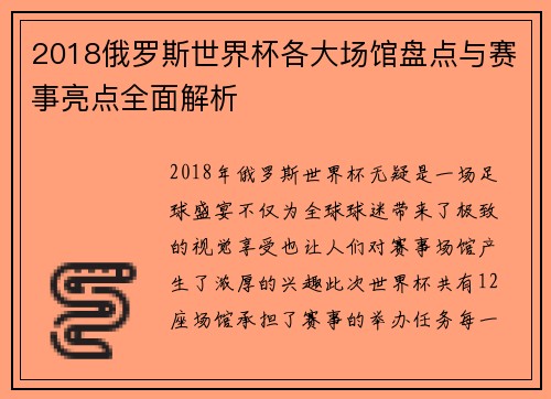 2018俄罗斯世界杯各大场馆盘点与赛事亮点全面解析