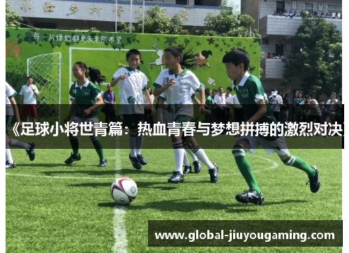 《足球小将世青篇：热血青春与梦想拼搏的激烈对决》