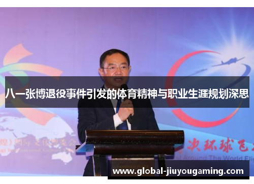 八一张博退役事件引发的体育精神与职业生涯规划深思