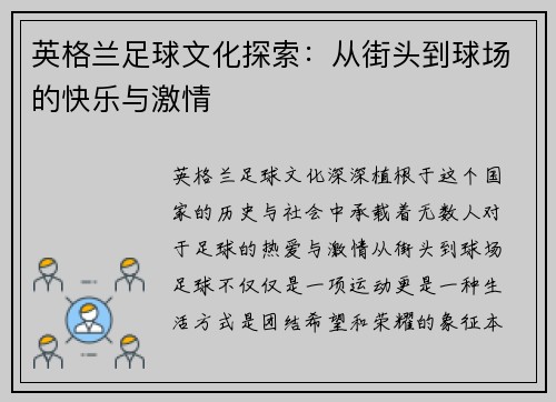 英格兰足球文化探索：从街头到球场的快乐与激情