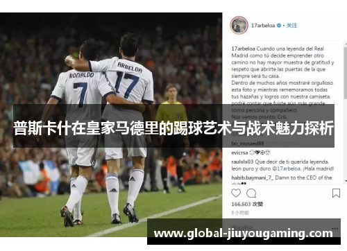 普斯卡什在皇家马德里的踢球艺术与战术魅力探析
