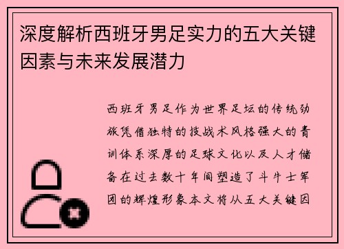 深度解析西班牙男足实力的五大关键因素与未来发展潜力