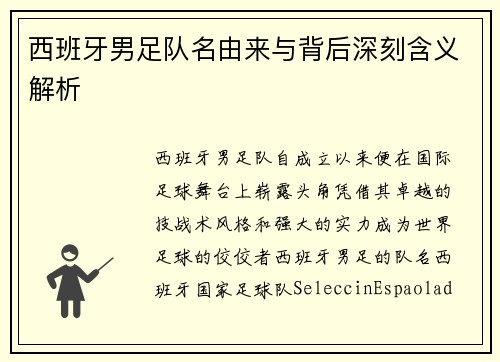 西班牙男足队名由来与背后深刻含义解析