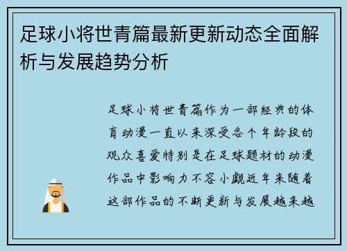 足球小将世青篇最新更新动态全面解析与发展趋势分析