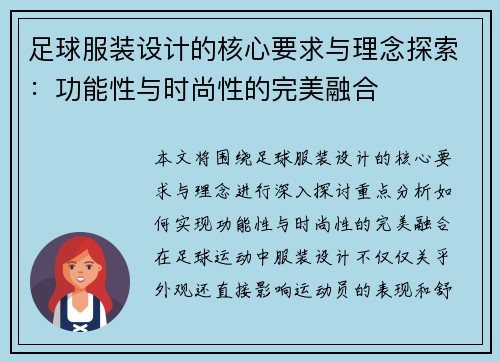 足球服装设计的核心要求与理念探索：功能性与时尚性的完美融合