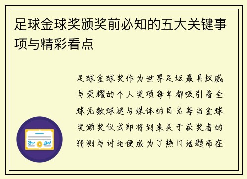 足球金球奖颁奖前必知的五大关键事项与精彩看点