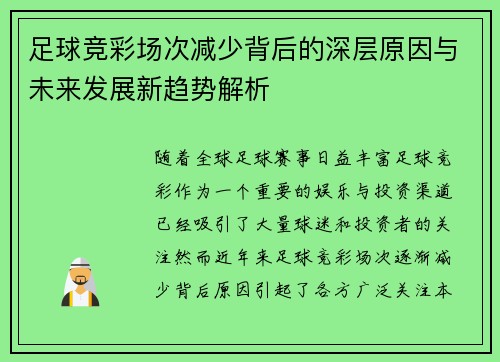 足球竞彩场次减少背后的深层原因与未来发展新趋势解析