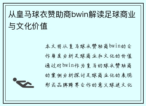 从皇马球衣赞助商bwin解读足球商业与文化价值