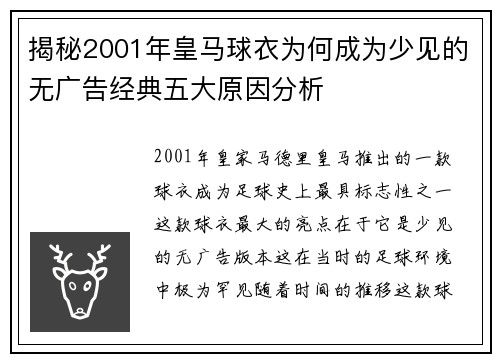 揭秘2001年皇马球衣为何成为少见的无广告经典五大原因分析