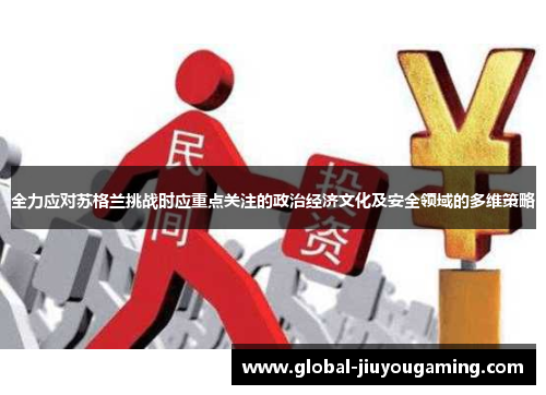 全力应对苏格兰挑战时应重点关注的政治经济文化及安全领域的多维策略
