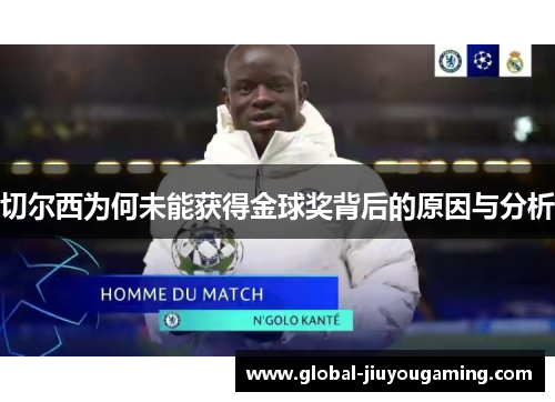 切尔西为何未能获得金球奖背后的原因与分析
