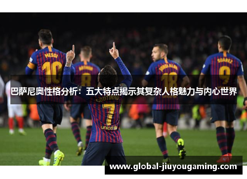 巴萨尼奥性格分析：五大特点揭示其复杂人格魅力与内心世界