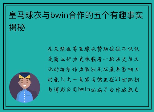 皇马球衣与bwin合作的五个有趣事实揭秘