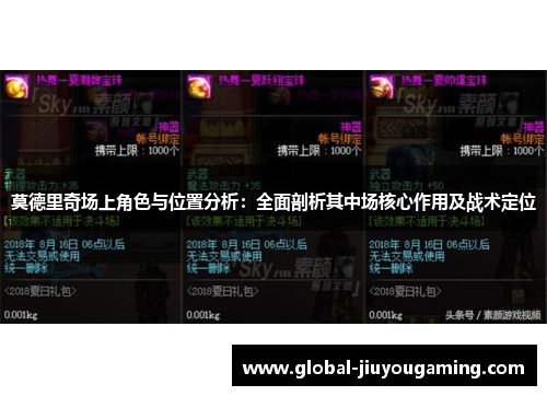 莫德里奇场上角色与位置分析：全面剖析其中场核心作用及战术定位