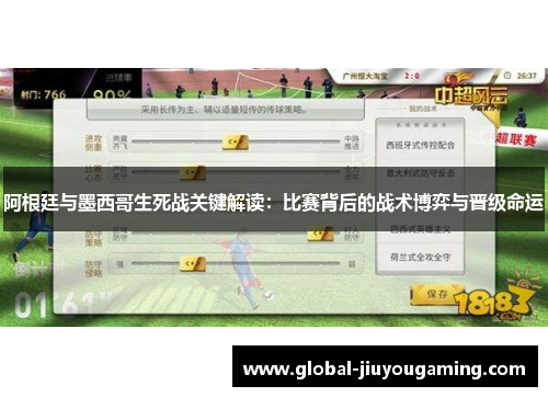 阿根廷与墨西哥生死战关键解读：比赛背后的战术博弈与晋级命运