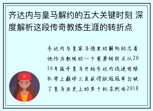 齐达内与皇马解约的五大关键时刻 深度解析这段传奇教练生涯的转折点