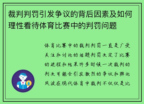 裁判判罚引发争议的背后因素及如何理性看待体育比赛中的判罚问题