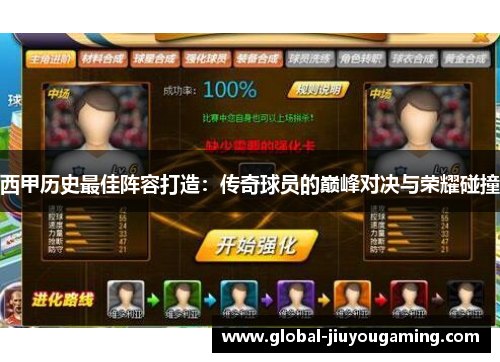 西甲历史最佳阵容打造：传奇球员的巅峰对决与荣耀碰撞